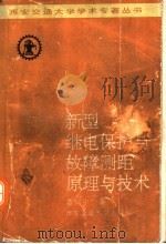 新型继电保护与故障测距原理与技术   1996  PDF电子版封面  7560507956  葛耀中著 