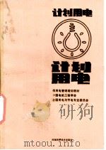 计划用电 1987 PDF电子版封面 7534900395 中国电机工程学会,全国用电与节电专业委员会编