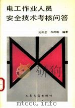 电工作业人员安全技术考核问答   1991  PDF电子版封面  7114007248  刘卯忠，齐成勋编著 
