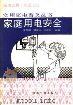 家庭用电安全 1989 PDF电子版封面 7800455904 张乃国等编