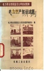 电力生产知识试题 1996 PDF电子版封面 711104939X 纪同明等主编;电力职业技能鉴定公用类试题库编委会编