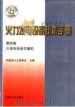 火力发电设备技术手册  第4卷  火电站系统与辅机  第1章  总论   1998  PDF电子版封面  7111060482  中国动力工程学会主编 