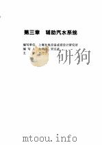火力发电设备技术手册  第4卷  火电站系统与辅机  第3章  辅助汽水系统   1998  PDF电子版封面  7111060482  中国动力工程学会主编 