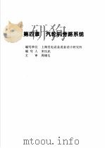 火力发电设备技术手册  第4卷  火电站系统与辅机  第4章  汽轮机旁路系统   1998  PDF电子版封面  7111060482  中国动力工程学会主编 