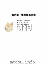 火力发电设备技术手册 第4卷 火电站系统与辅机 第6章 煤粉制备系统 1998 PDF电子版封面 7111060482 中国动力工程学会主编