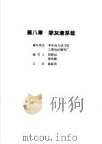 火力发电设备技术手册 第4卷 火电站系统与辅机 第8章 除灰渣系统 1998 PDF电子版封面 7111060482 中国动力工程学会主编