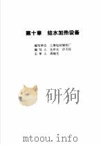 火力发电设备技术手册  第4卷  火电站系统与辅机  第10章  给水加热设备   1998  PDF电子版封面  7111060482  中国动力工程学会主编 