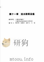 火力发电设备技术手册 第4卷 火电站系统与辅机 第11章 给水除氧设备 1998 PDF电子版封面 7111060482 中国动力工程学会主编
