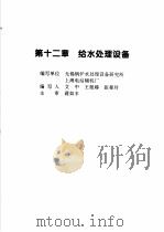 火力发电设备技术手册  第4卷  火电站系统与辅机  第12章  给水处理设备（1998 PDF版）