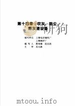 火力发电设备技术手册  第4卷  火电站系统与辅机  第14章  吹灰、除尘、除灰渣设备（1998 PDF版）