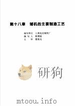 火力发电设备技术手册 第4卷 火电站系统与辅机 第18章 辅机的主要制造工艺 1998 PDF电子版封面 7111060482 中国动力工程学会主编
