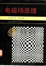 电磁场原理   1988.02  PDF电子版封面  7304001674  张克潜，宫莲主编 