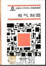 电气制图 1989 PDF电子版封面 7504503010 劳动部培训司组织编写