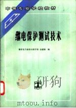 继电保护测试技术 1993 PDF电子版封面 7120018507 南京电力高等专科学校,金建源编