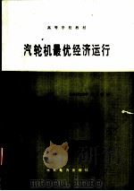 汽轮机最优经济运行   1989  PDF电子版封面  7120007602  华中理工大学，翦天聪编 