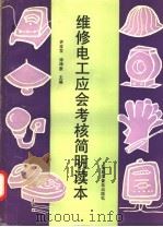 维修电工应会考核简明读本 1994 PDF电子版封面 7542708589 许宝发,徐坤泉主编