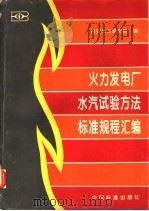 火力发电厂水汽试验方法标准规程汇编 1995 PDF电子版封面 7506610965 西安热工研究院编