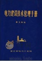 电力建设技术管理手册  第2版（1987 PDF版）
