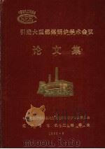引进大型燃煤锅炉学术会议论文集（ PDF版）