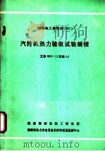 国际电工委员会 IEC 汽轮机热力验收试验规程 文件953-1 方法A 1990 PDF电子版封面 能源部西安热工研究所,能源部热力发电设备及材料质量检测中心