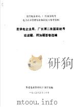 发供电企业局、厂长第二批国家统考论述题、附加题答卷选编 PDF电子版封面 华北电业管理局干部学校编