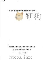 火电厂水务管理和废水治理学术会议论文集（ PDF版）