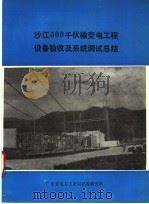 沙江500千伏输变电工程设备验收及系统调试总结 PDF电子版封面 广东省电力工业局试验研究所