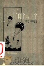 两个与一个 1959 PDF电子版封面 10067·56 (苏)诺维柯夫,А.著;庄凝译