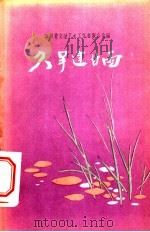 久旱逢甘雨 曲艺选集 1956 PDF电子版封面 10118·108 四川省文学艺术工作者联合会辑