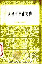 天津十年曲艺选 1949-1959 1960 PDF电子版封面 10151·169 天津群众艺术馆编