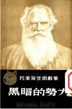 托尔斯泰戏剧集  2  黑暗的势力  第2版   1953  PDF电子版封面    （俄）托尔斯泰著；文颖译 