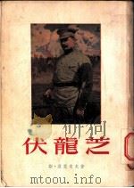 伏龙芝 1955 PDF电子版封面 斯·波里索夫著