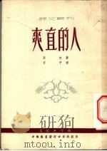 爽直的人   1953  PDF电子版封面    （苏）别克（А.А.Бек）撰；方予译 