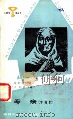 母亲 节编本 1984 PDF电子版封面 R10247·220 (苏)高尔基原著;南凯原译,殷白节编