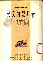 苏联讽刺小品集第7辑  公文的崇拜者   1955  PDF电子版封面    （苏联）尤·夏普富根著；林强等译 