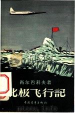 北极飞行记 1958 PDF电子版封面 12009·78 (苏)肖尔巴科夫(Щерьаков)著;郭镛森译