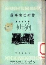 蒲宁与巴布林   1949  PDF电子版封面    （俄）屠格涅夫（Иван，СеРгеевич，Тургене 