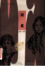 游星 1986 PDF电子版封面 10208·238 肖洛绿-阿莱汉姆著;陈珍广译