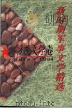 新时期军事文学精选 影视文学卷 1979-1994 1996 PDF电子版封面 7503307072 总政文化部编