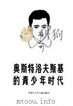 奥斯特洛夫斯基的青少年时代   1986  PDF电子版封面  R10359·24  郑凤云，许宜进编译 