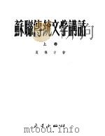 苏联传统文学讲话 上 1954 PDF电子版封面 夏傅才著