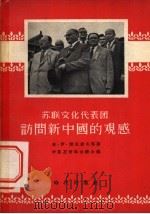 苏联文化代表团访问新中国的观感 1955 PDF电子版封面 (苏联)杰尼索夫等著;中苏友好协会总会编