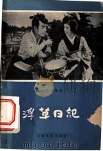 浮草日记   1959  PDF电子版封面  10061·155  （日）八住利雄著；李正偷译 