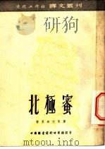 北极蜜   1953  PDF电子版封面    （苏）普里西文（А.Прищвин）等撰；陈良廷译 