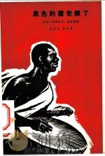 黑色的鹰觉醒了   1964  PDF电子版封面  10020·1106  （加纳）威廉斯，G.A.（Williams，G.A.）著；陈 