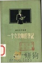一个女教师的笔记（1956 PDF版）