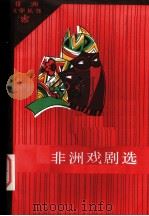 非洲戏剧选 1983 PDF电子版封面 10208·129 高长荣编;江虹译
