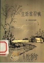 生活在召唤 1953 PDF电子版封面 10071·200 (苏)库兹涅卓娃(Агния,Кузнецова)著;钟国华