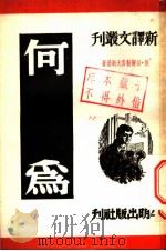 何为 1950 PDF电子版封面 (俄)切尔勒雪夫斯基撰;罗淑译