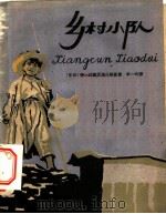 乡村小队 1959 PDF电子版封面 R10024·2316 (苏)伏塞沃洛什斯基,И.著;丰一吟译